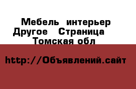 Мебель, интерьер Другое - Страница 2 . Томская обл.